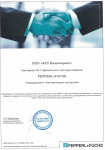 Сертификат № 7 официального партнера компании PEPPERL+FUCHS