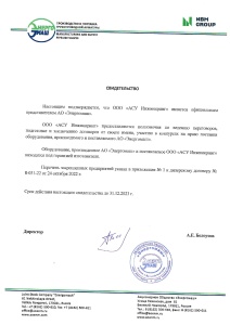 Свидетельство о полномочиях АО "Энергомаш"