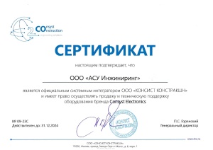 Сертификат системного интегратора оборудования ООО "КОНСИСТ КОНСТРАКШН"