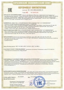 Сертификат соответствия  № ЕАЭС RU C-RU.HB26.B/00001/19