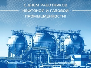 Поздравление с Днем работников нефтяной и газовой промышленности!