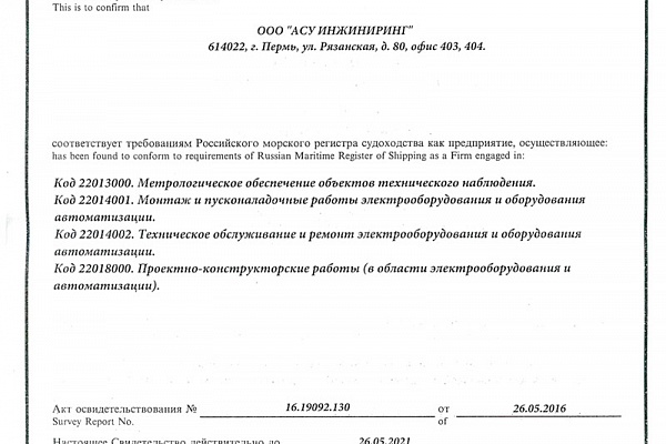 Подтверждение соответствия предприятия требованиям Российского морского регистра судоходства