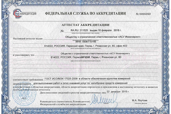 ООО «АСУ Инжиниринг» получило аккредитацию по калибровке средств измерений