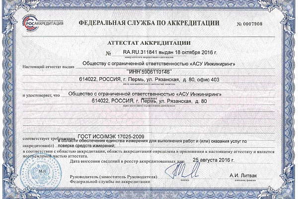 ООО «АСУ Инжиниринг» получило аккредитацию по поверке средств измерений