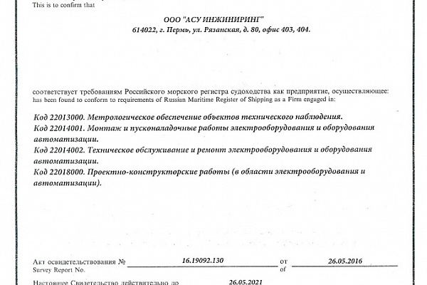 Подтверждение соответствия требованиям Российского морского регистра судоходства