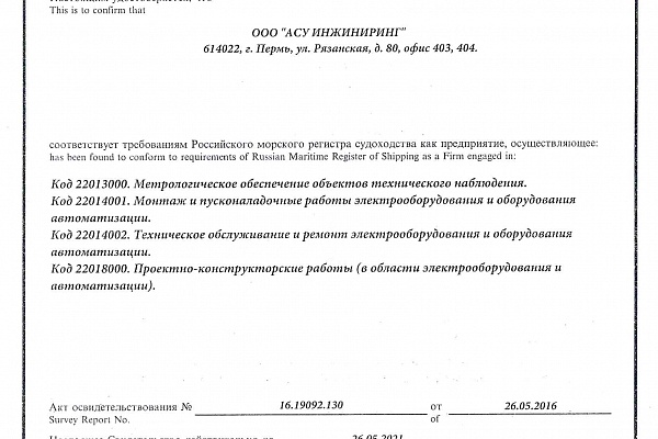 Подтверждение соответствия требованиям Российского морского регистра судоходства.