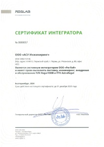 Сертификат интегратора ООО "РегЛаб"